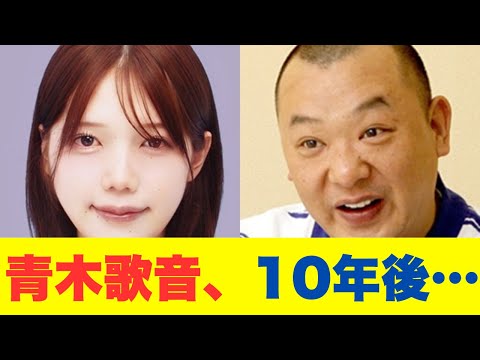 無題動画KO木下隆行の性被害告発に青木歌音が反論　発生から10年後の告発理由とは？