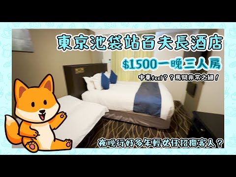 酒店開箱| 東京池袋站百夫長酒店 $1500一樓晚三人房|有中東feel? 房間非常之細？|夜晚有好多年輕女仔招攬客人？