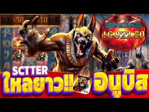 Anubis Wrath | สล็อตPG เกม อนูบิส (+20,XXXบาท) SCTTERใหลยาวๆ!!