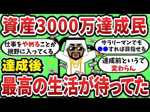 【2ch有益スレ】資産3000万達成したら最高の生活が待ってた、達成後の変化挙げてけw