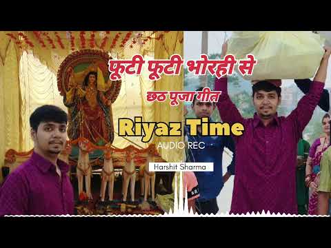फूटी फूटी भोरही से कैसे करी छठ - Mathe Daura Uthai ke - #Harshit Sharma - Bhojpuri chath Song - 2024
