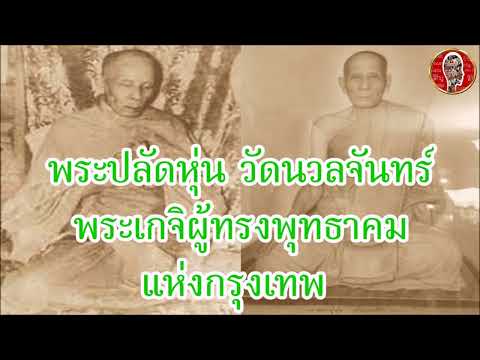 พระเกจิอาจารย์ชื่อดัง พระปลัดหุ่น วัดนวลจันทร์ กรุงเทพ