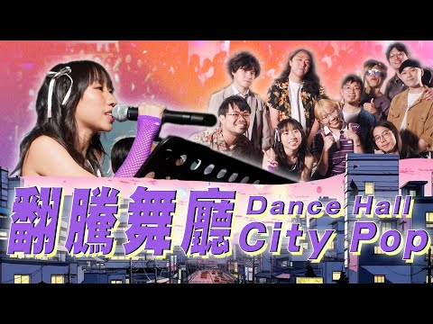 【Citypopの夜】第一次係舞廳唱歌！和大家回到80年代是怎樣的感覺？｜麗英 LaiYing