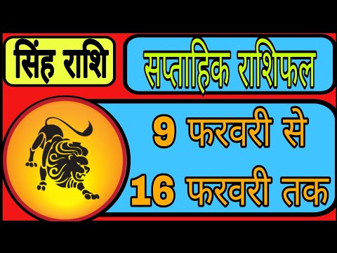 Weekly Horoscope|9 फरवरी से 16 फरवरी 2025 का साप्ताहिक राशिफल|singh Rashi Aaj Ka sing Rashifal #leo