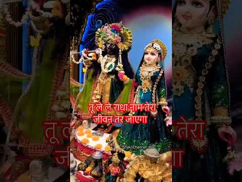 Tu le le Radha Naam Tera jeevan tar jayega #radhavallabh #radhanam #shorts #trending #krishna