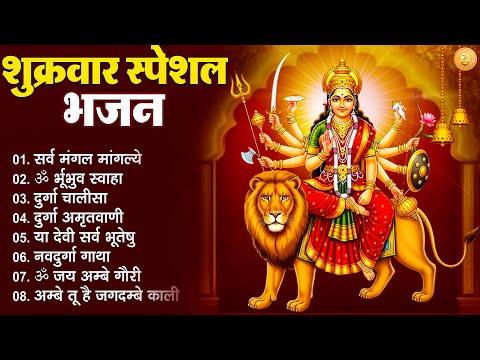 Friday Bhajan 2025 | Durga Aarti & Chalisa | Bhakti Songs | Bhajan | Bhakti Sangeet | Bhakti Songs