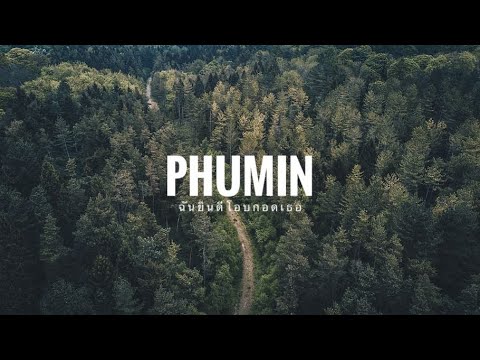 ฉันยินดีโอบกอดเธอ - Phumin [Official Lyrics] อัลบั้ม2