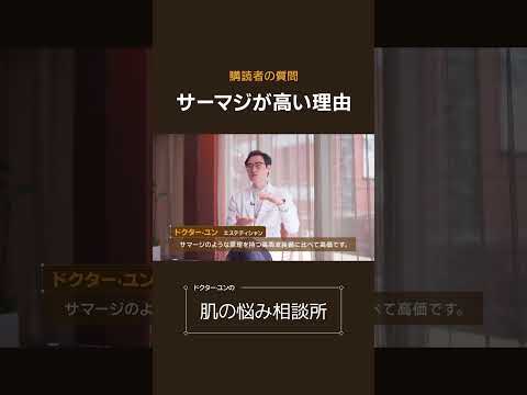 【たるみ治療】老化を遅らせる強力な肌タイトニング施術サーマークールFLX、なぜ高いの？