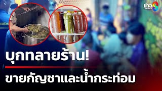 บุกทลายร้าน! ขายกัญชาและน้ำกระท่อม | 26 มิ.ย. 68 | คุยข่าวเช้าช่อง8