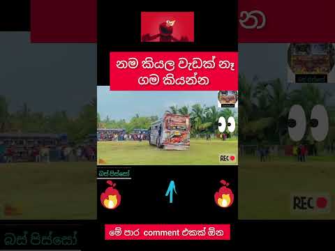 Nama danne na bus eka lassanai #bus #busdjnonstop #automobile #dj #busdj #srilanka #busdriver