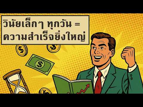 วินัยเล็กๆ ทุกวัน = ความสำเร็จยิ่งใหญ่ | คิดทำแล้วรวย Podcast