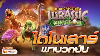 สล็อตแตกง่าย สล็อตเว็บตรง [Jurassic Kingdom ] สล็อตpg สล็อตแตก สล็อตวอเลท เว็บตรง สล็อตทุนน้อย