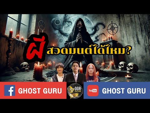 GHOST guru EP394 - ผีสวดมนต์ได้ไหม?