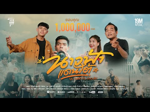 นางฟ้าแดนใต้ - นุน วงลิดี Ft. หลวงไก่ [Official MV]