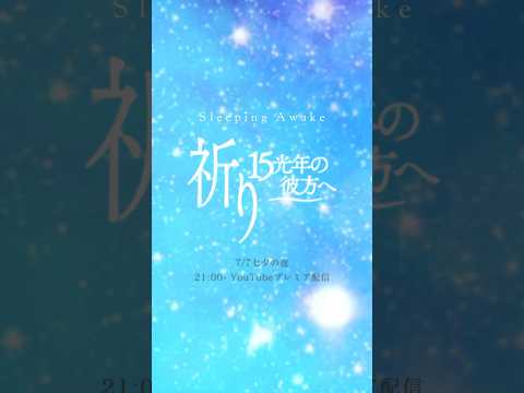 Sleeping Awake / 祈り 〜１５光年の彼方へ - Teaser #chilloutmusic2024 #chilloutrelaxmusic #newagechillmusic2024