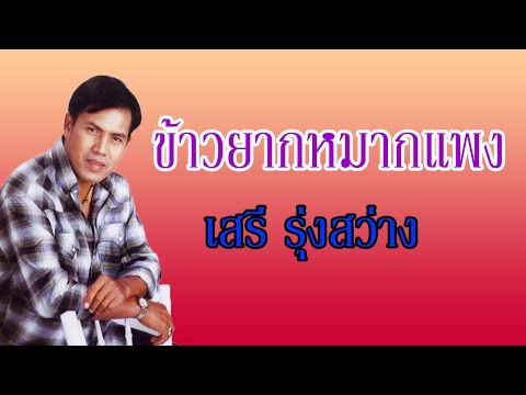 ข้าวยากหมากแพง - เสรี  รุ่งสว่าง [Official MV」