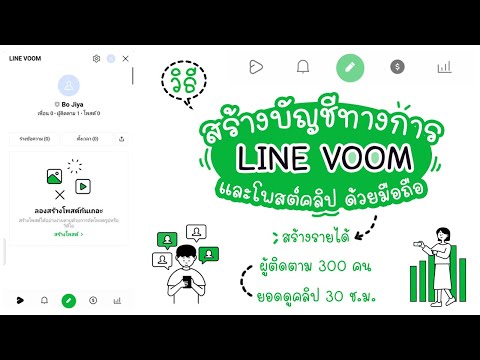 วิธีสร้างบัญชี line voom และโพสต์คลิป ด้วยมือถือ รอเปิดสร้างรายได้| แม่โบโชว์ของ