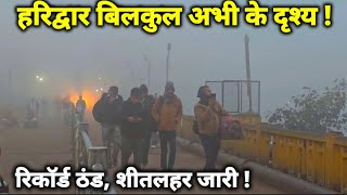 हरिद्वार में शीतलहर जारी, आने से पहले जान लें II Haridwar live II Haridwar New Video II Har Ki Pauri