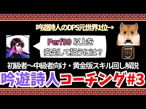 【黄金のレガシー】元世界一がコーチング？！吟遊詩人スキル回し解説！！ #3【FF14/配信切り抜き】