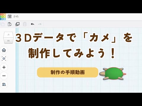 3Dデータで「カメ」を制作してみよう！