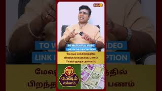 மேஷம் லக்கினத்தில் பிறந்தவர்களுக்கு பணம் சேரும் ஜாதக அமைப்பு | Dr.Ragavan Satheesh Bakthi Plus
