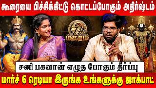 மகரம் - கூரையை பிச்சிக்கிட்டு கொட்டப்போகும் அதிர்ஷ்டம் | Magaram | Sani Peyarchi | Astrologer Ramji