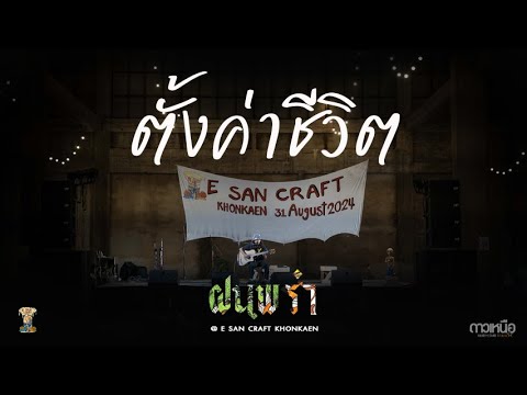 ตั้งค่าชีวิต  l  ฝนพรำ  [ งาน E SAN CRAFT ]