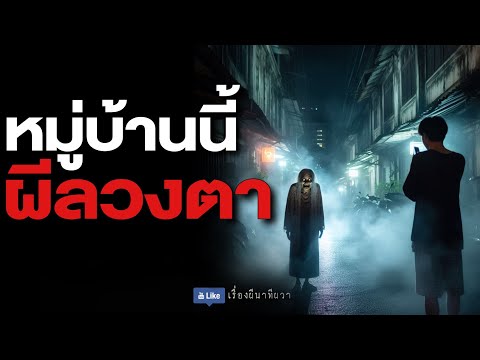 หมู่บ้านนี้ ผีลวงตา (รีรัน จบในตอน ฟังยาวๆ) | ล้อมวง เล่าเรื่องผี Special Ep.