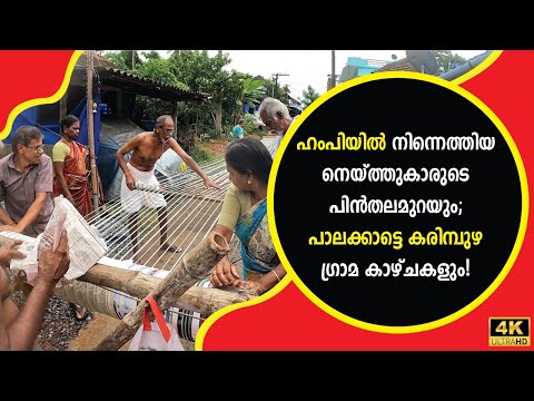 ഹംപിയില്‍ നിന്നെത്തിയ നെയ്ത്തുകാരുടെ പിന്‍തലമുറയും പാലക്കാട്ടെ കരിമ്പുഴ ഗ്രാമവും Karimpuzha Weavers