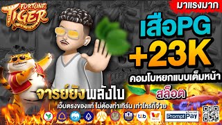 สล็อตpg สล็อตแตกง่าย สล็อต เว็บตรงไม่ผ่านเอเย่นต์ เกมสล็อต pg slot | สล็อตเสือPG