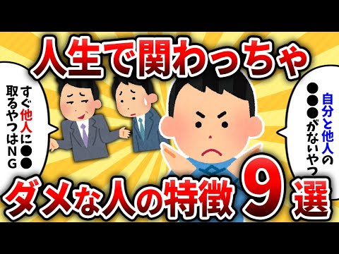 【2ch有益スレ】人生で関わってはいけない人の特徴挙げてけｗｗ【ゆっくり解説】