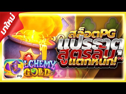 Alchemy Gold│สล็อตpg แร่แปรธาตุ ไวล์ลงเพียบ แตกเต็มจอ!!!