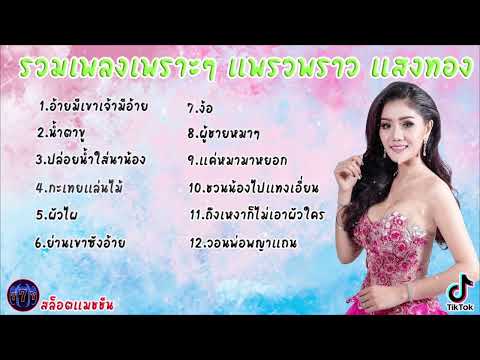 #เสียงดี รวมเพลงเพราะ แพรวพราว แสงทอง