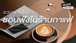 รวมเพลงชิลล์ ชอบฟังในร้านกาแฟ [Longplay]