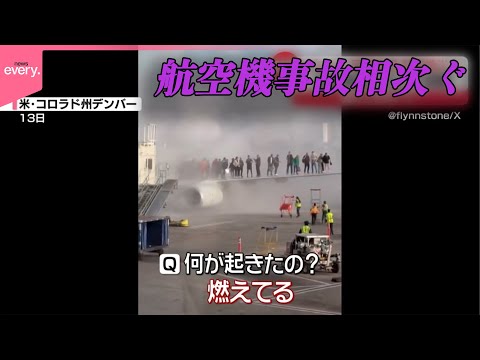 【アメリカ】デンバー国際空港で航空機炎上  乗客乗員178人全員が避難  アメリカで相次ぐ航空機事故