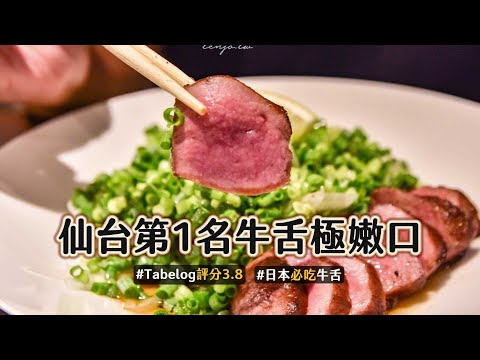 Tabelog高達3.8分！仙台第1名牛舌極嫩口　一咬下湧出飽滿肉汁｜ETtoday旅遊雲