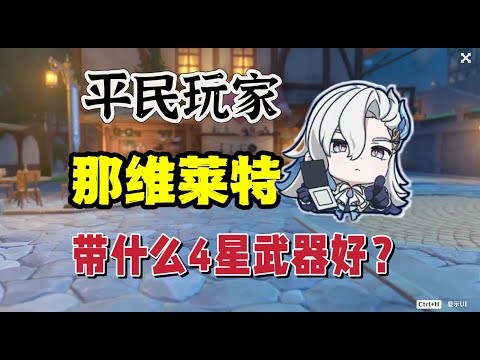 原神：平民玩家那维莱特，4星武器怎么选？