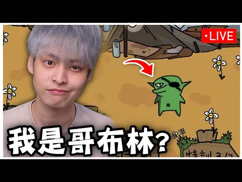 我是哥布林? 【哥布林也想談戀愛】｜晚上8點【FragPunk界外狂潮】遊戲天才來玩射擊遊戲了。