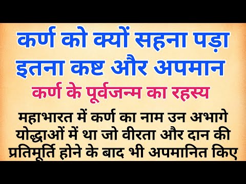 कर्ण को क्यों सहना पड़ा इतना कष्ट और अपमान | कर्ण के पूर्वजन्म का रहस्य | karn | mahabharat stories