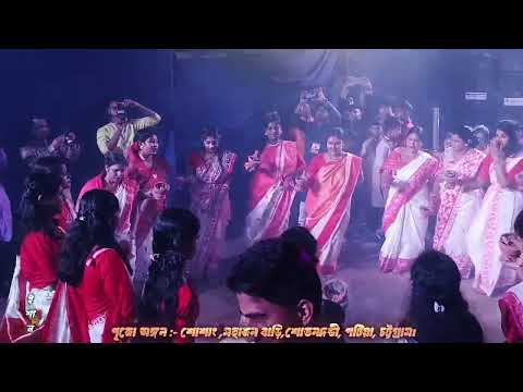 শুভ মহা অষ্টমী উপলক্ষে  অনির্বাণ একতা সংঘ আয়োজিত  ধুনুচি  নৃত্য  পূজো অঙ্গন :- শোশাং ,মহাজন বাড়ি