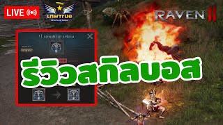🔴[RAVEN2] รีวิวสกิลบอสเล่มแรก ว้าวมั้ย?? + ดราม่าเขาว่ากันว่าเกมนี้มีอายุขัยแค่ 5 วัน จริงหรือเค้ก!?