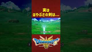 実ははやぶさの剣は...【ドラクエ3リメイク】ドラゴンクエスト3 HD-2Dリメイク #レベル上げ #DQ3