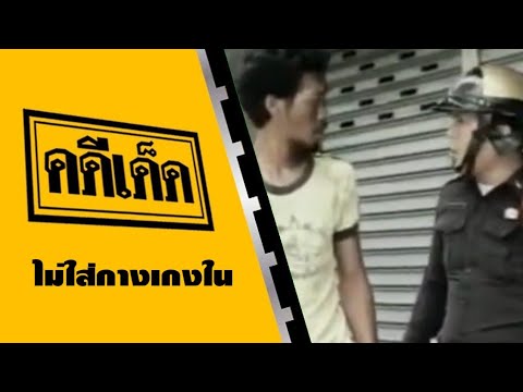 คดีเด็ด ตอน ไม่ใส่กางเกงใน