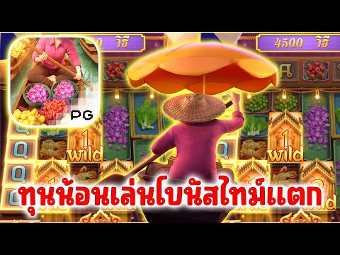 สล็อต สล็อตpg สล็อตเกม Thai River Wonder PG SLOT เวลาโบนัสไทม์แตกใช้ทุนน้อย!!