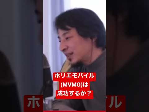 【ひろゆき】ホリエモバイル(MVMO)は成功する？ #shorts #ひろゆき #切り抜き