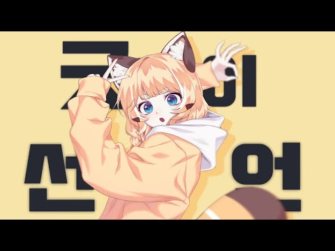 렛시 ★ 굿바이 선언 [ 한국어 커버 ]