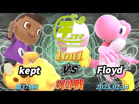 チノスマ1on1#378〔3回戦〕kept（むらびと、しずえ）vs Floyd（ヨッシー）【スマブラSP】【ChinoSuma】