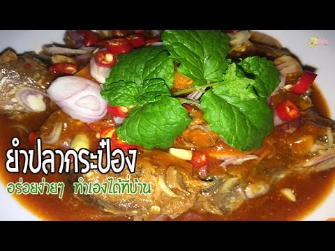ยำปลากระป๋อง วิธีทำง่ายๆ อร่อย เมนูแก้จนยามสิ้นเดือน