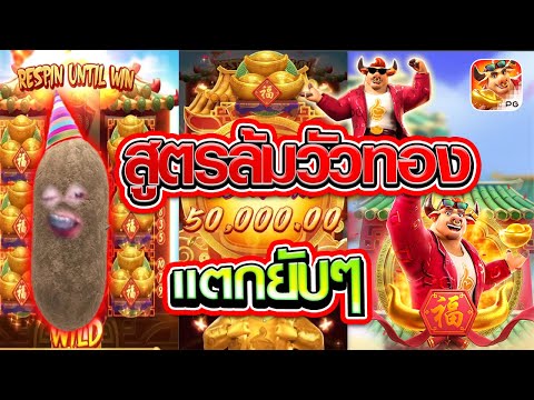 สล็อต PG สล็อตโรม่า สล็อตแตกง่าย ล่าสุดวันนี้ สูตรล้มวัวทอง แตกยับหมา..