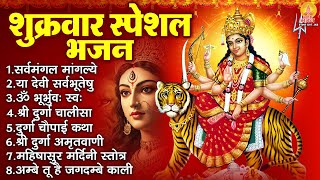 शुक्रवार भक्ति भजन : सर्वमंगल मांगल्ये, ॐ भूर्भुवः स्वः, दुर्गा अमृतवाणी, श्री दुर्गा चालीसा व आरती